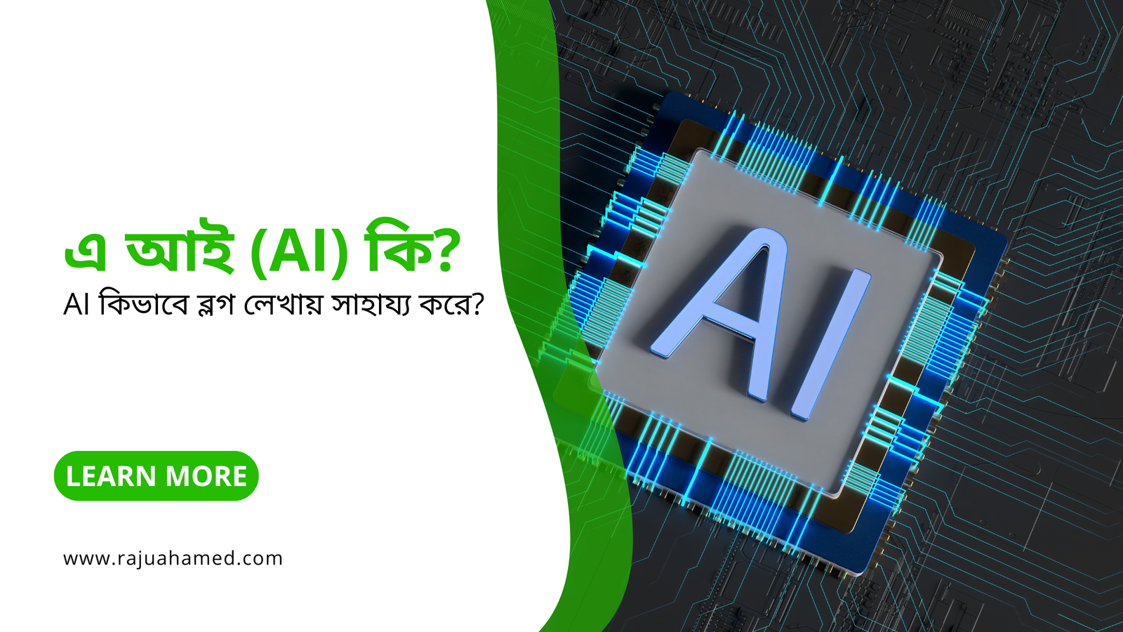 AI কি এবং কিভাবে ব্লগ লেখায় সাহায্য করে?