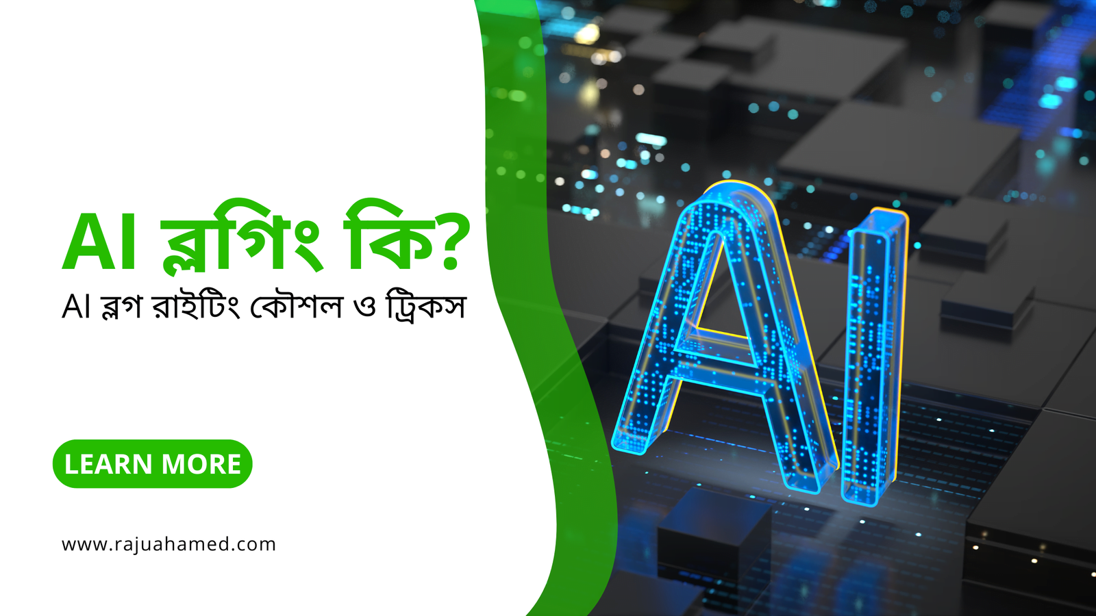 AI ব্লগ রাইটিং কৌশল ও ট্রিকস