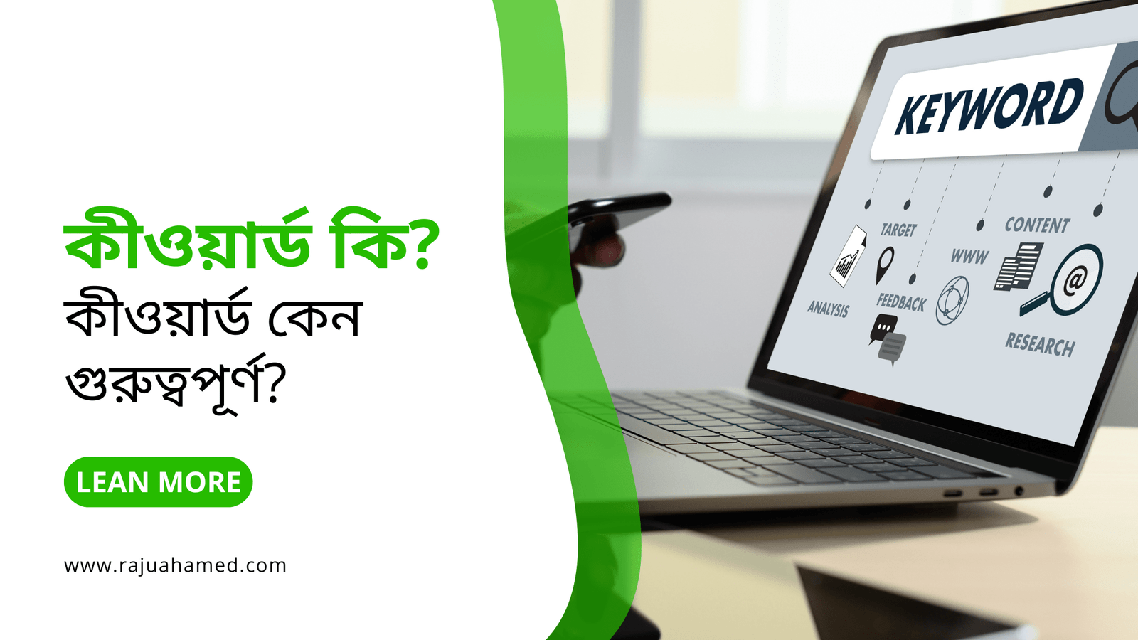 কীওয়ার্ড কি এবং কেন গুরুত্বপূর্ণ?