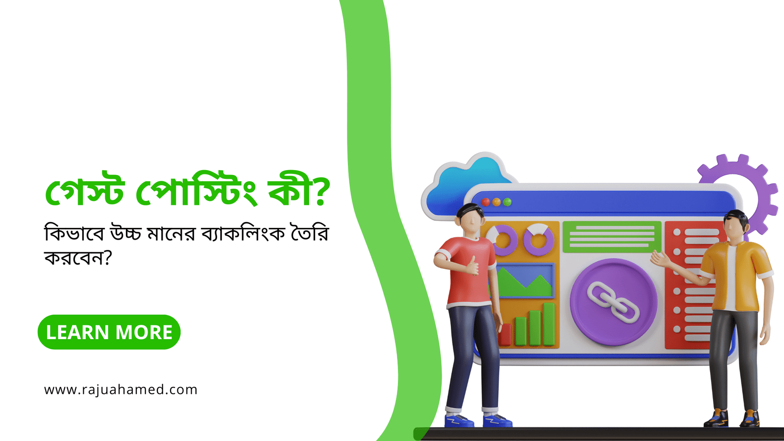 গেস্ট ব্লগিং ও ব্যাকলিঙ্কিং কৌশল