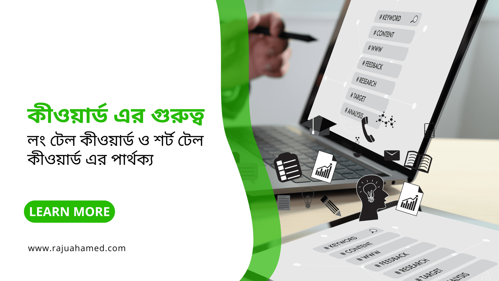 লং টেল কীওয়ার্ড ও শর্ট টেল কীওয়ার্ড